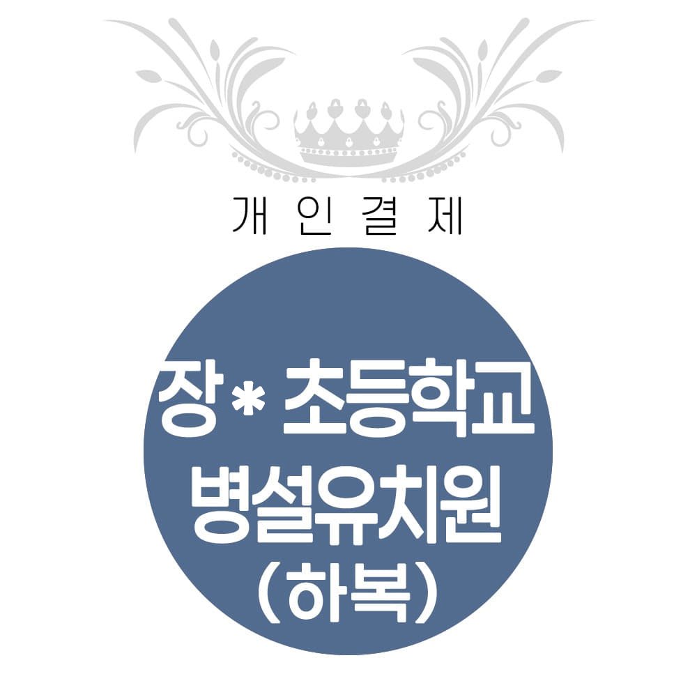 장흥초등학교 병설유치원 (하복) 결제창