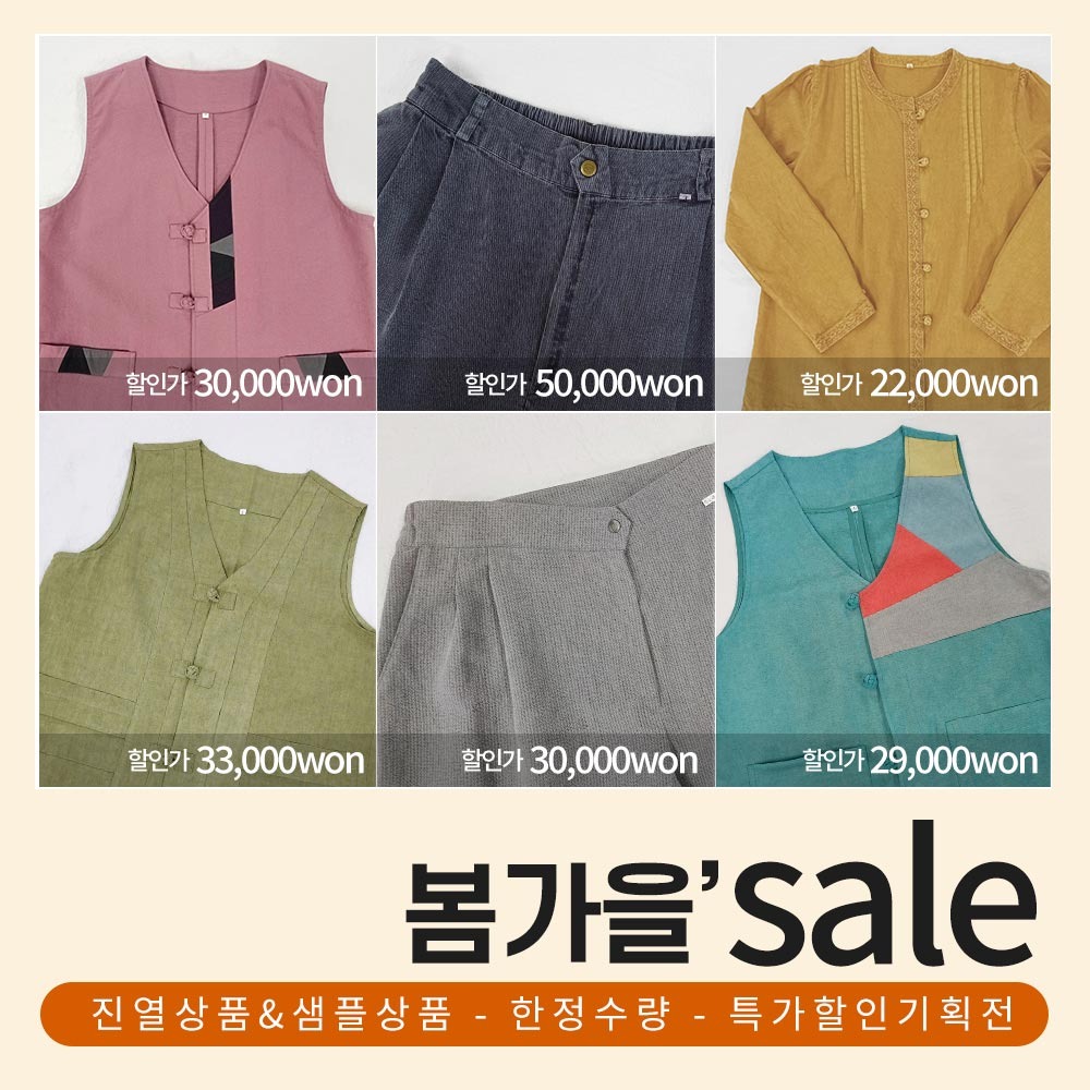 [26002] 봄가을 샘플상품 진열상품 한정수량 특가할인 판매 / 저고리 조끼 바지 티셔츠 생활한복 소품