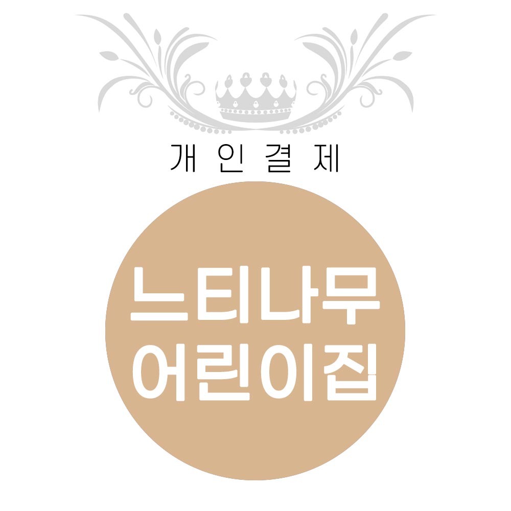느티나무 어린이집(서울) 결제창